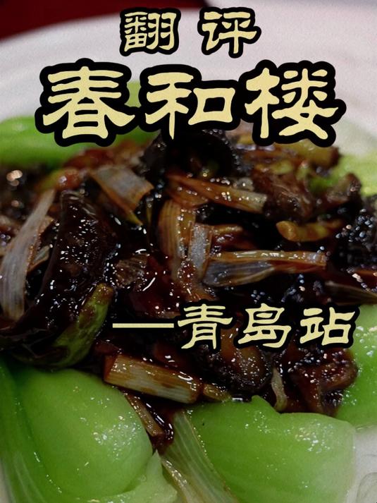青岛百年老字号，特厨居然惨遭打脸——春和楼
