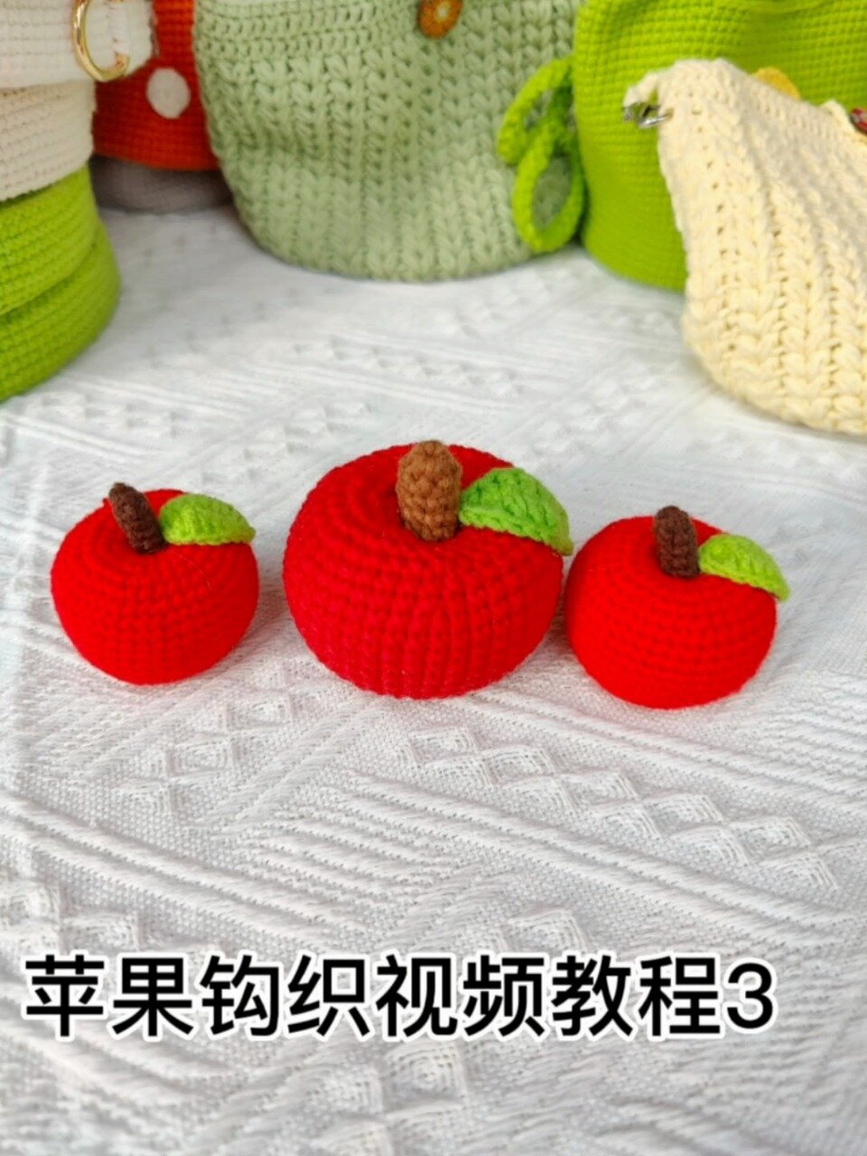 苹果钩织视频教程3