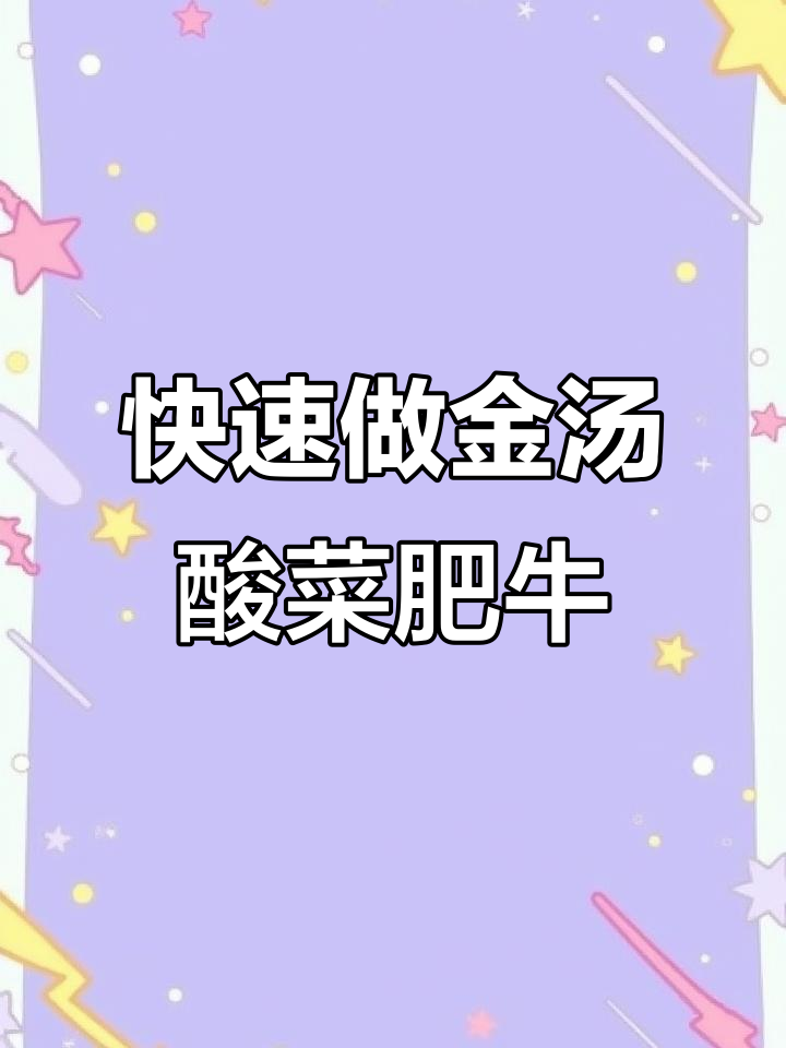金汤酸菜肥牛,简单又过瘾的酸辣美味