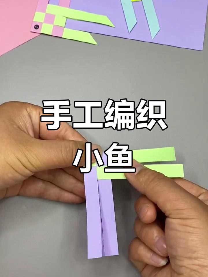 用彩色纸条编织小鱼,简单又有趣的手工亲子项目