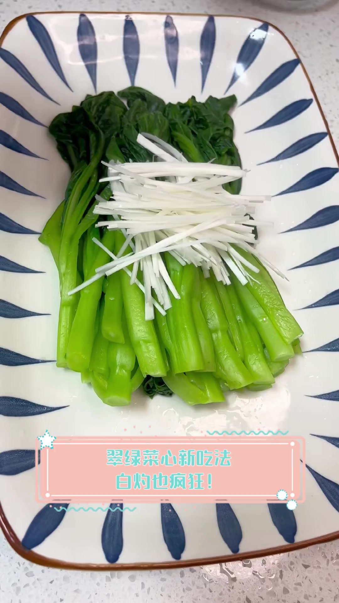 翠绿菜心新吃法,白灼也疯狂!