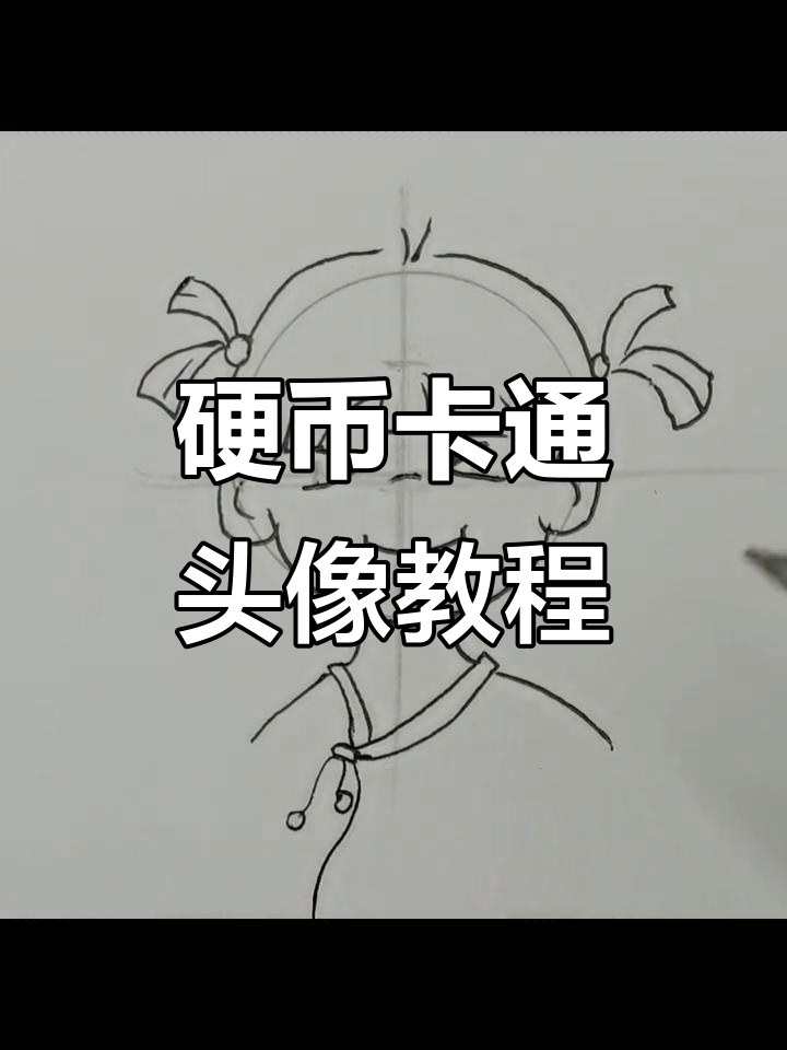 用硬币画卡通头像,简单又可爱!