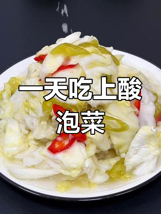 一天自制酸泡菜,脆爽开胃又下饭