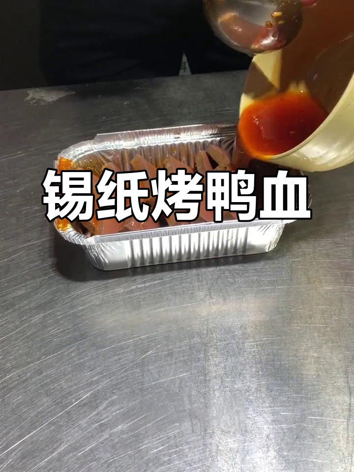 锡纸鸭血烧烤,简单又美味!