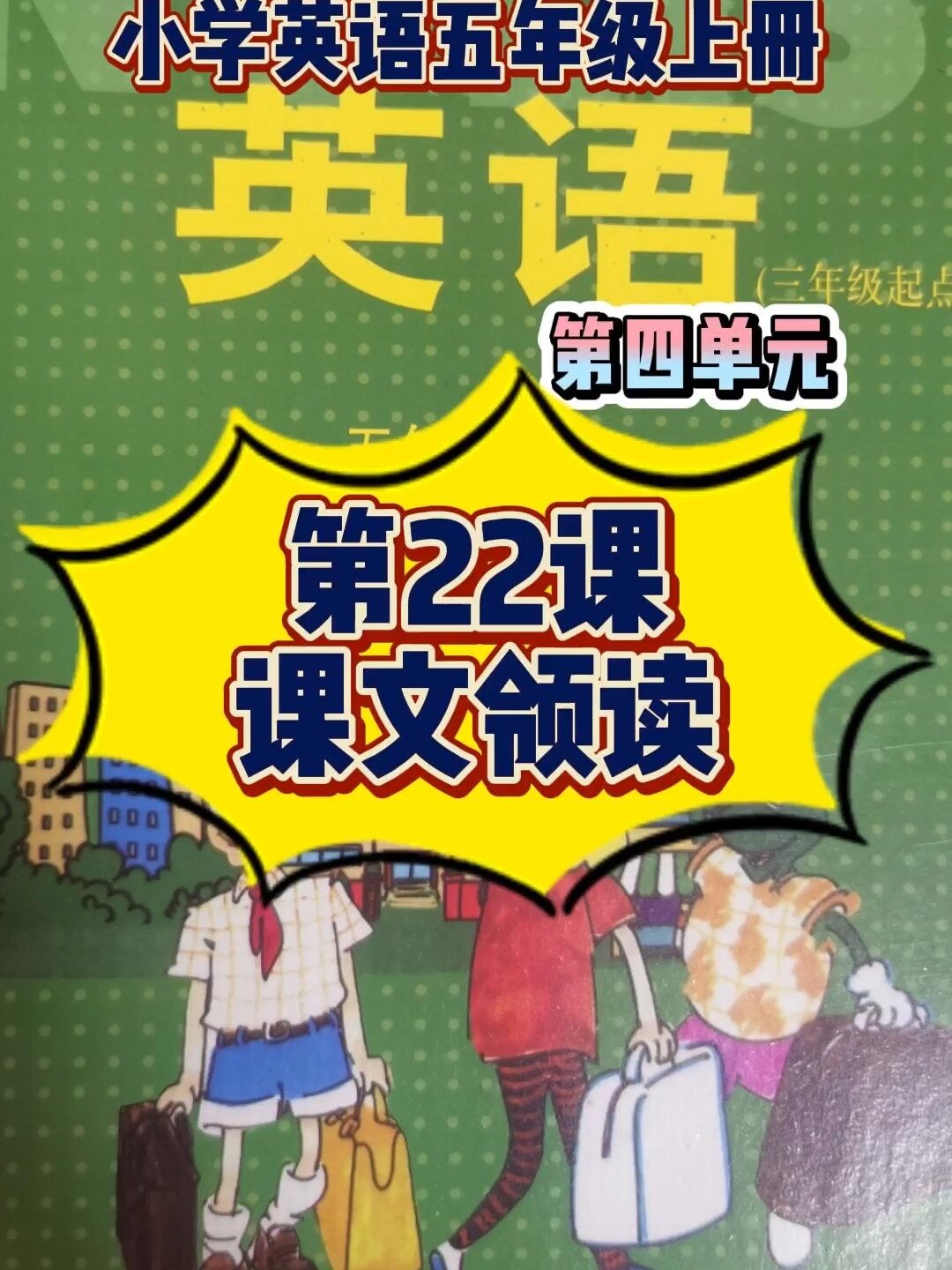 第22课-课文领读 冀教版小学英语五年级上册