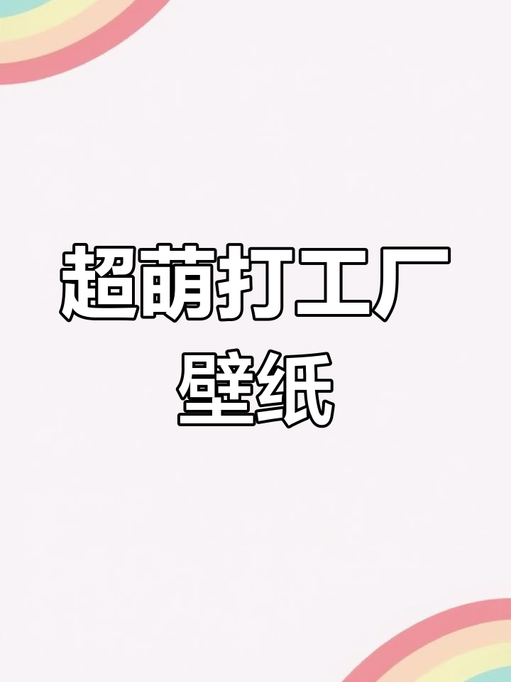 打工厂壁纸推荐,卡通设计超可爱