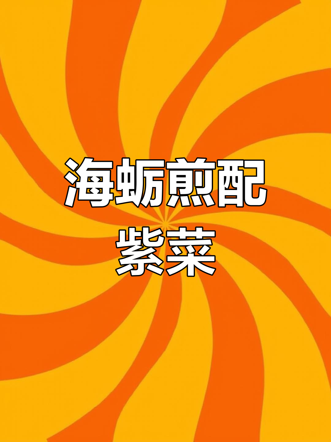 新鲜头水紫菜搭配海蛎,外酥里嫩的海鲜美味你尝过吗?