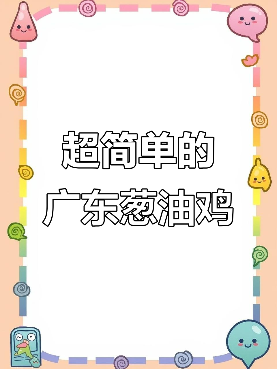 广东潮汕葱油鸡,简单又美味,蒸出满满香气