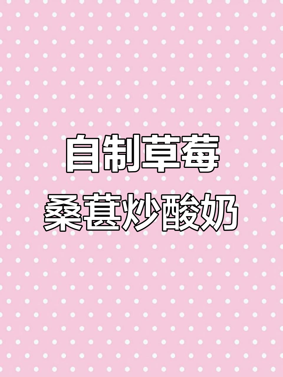 草莓桑葚炒酸奶,治愈系晚餐来啦!