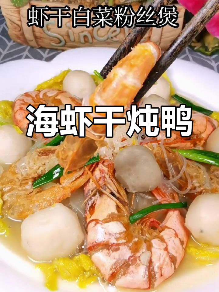 广西家常菜:鸭子与海虾干的完美搭配