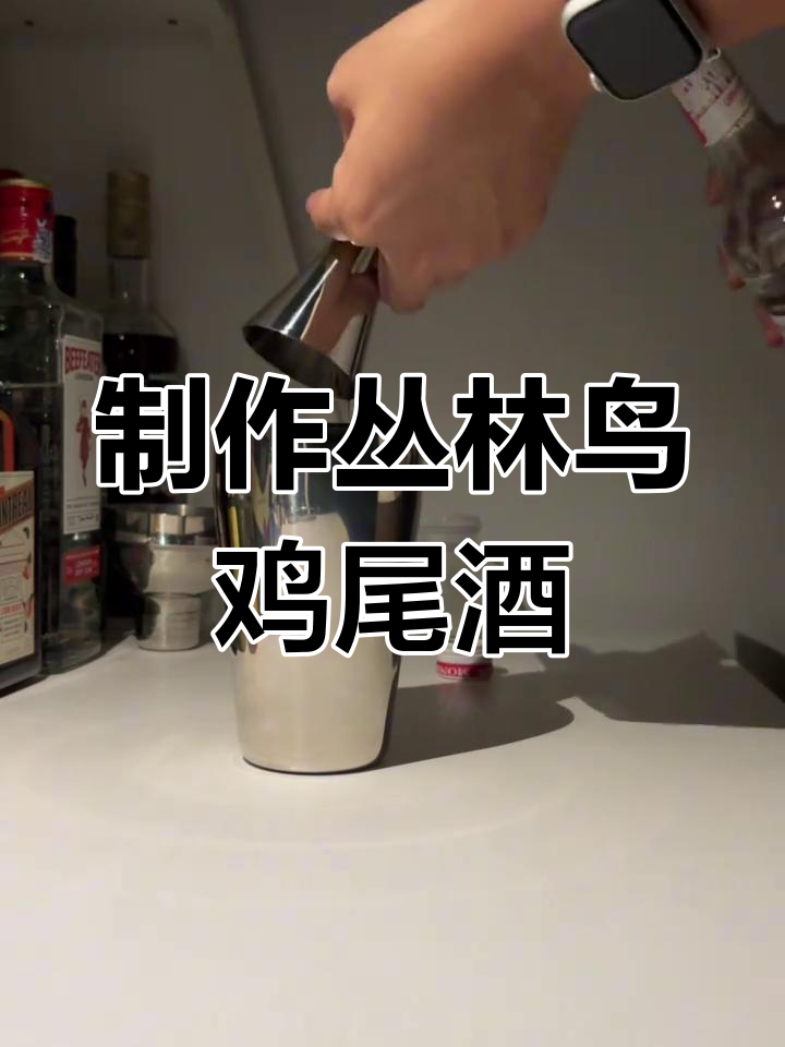 丛林鸟鸡尾酒,微醺时刻的完美享受