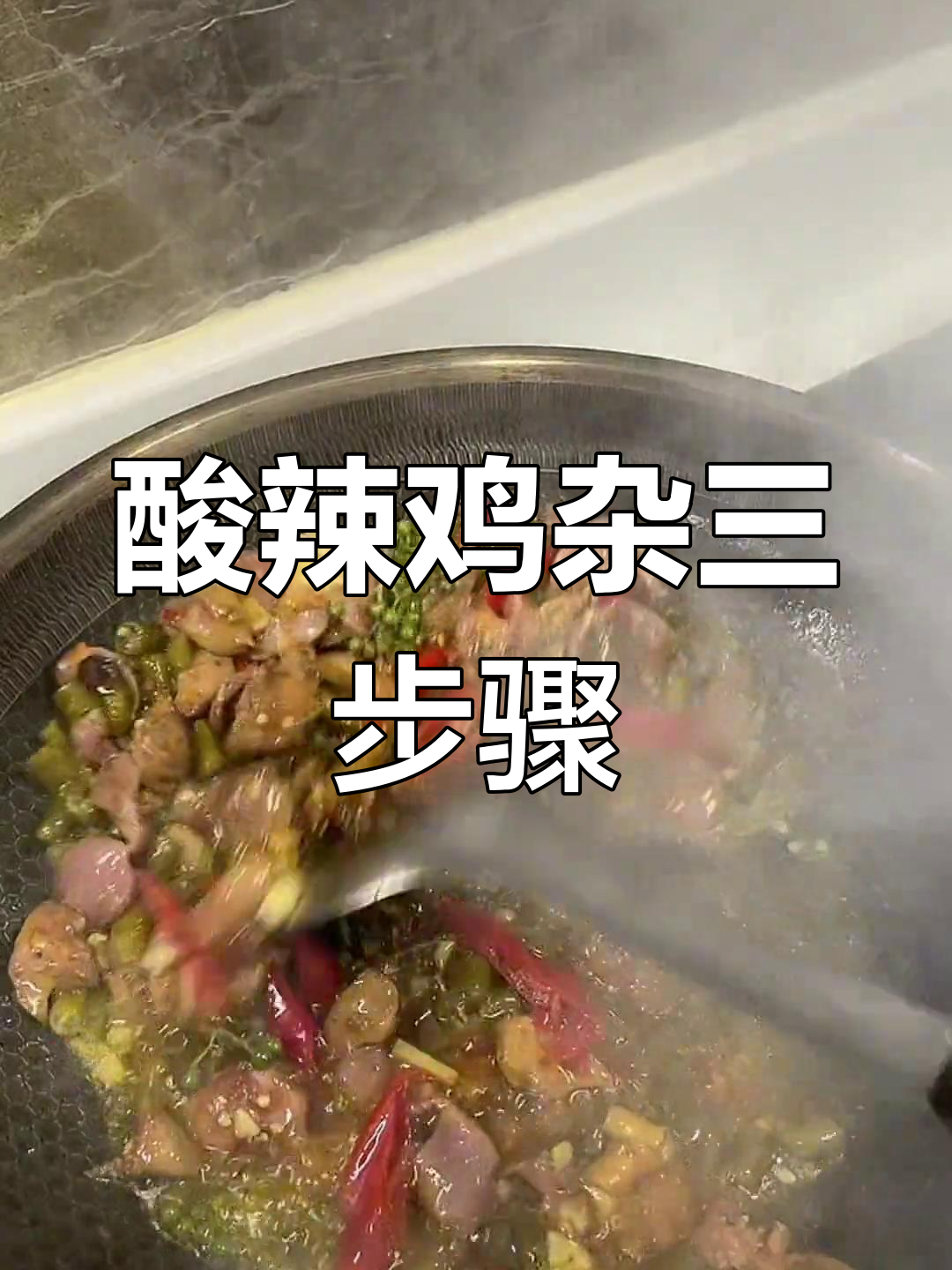三步搞定泡椒鸡杂,轻松做出美味干锅