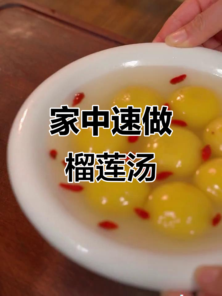 榴莲汤圆五分钟搞定,家庭必备美味!