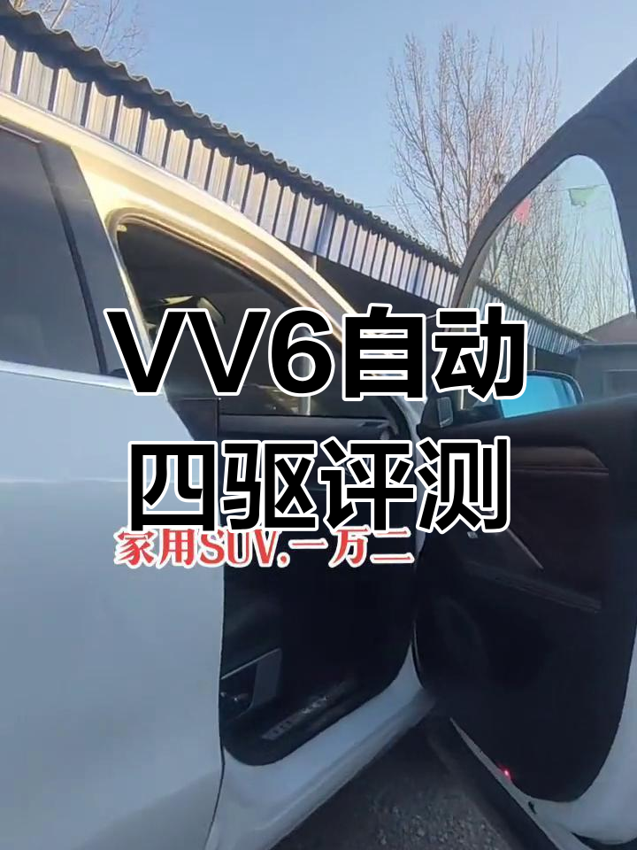 2019款魏派VV6自动四驱,动力强劲体验