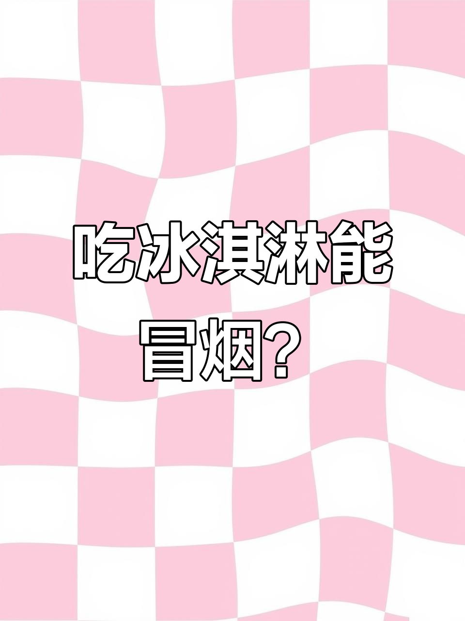 壮壮和小美尝神奇冒烟冰淇淋，吃完嘴巴里竟然有白雾！