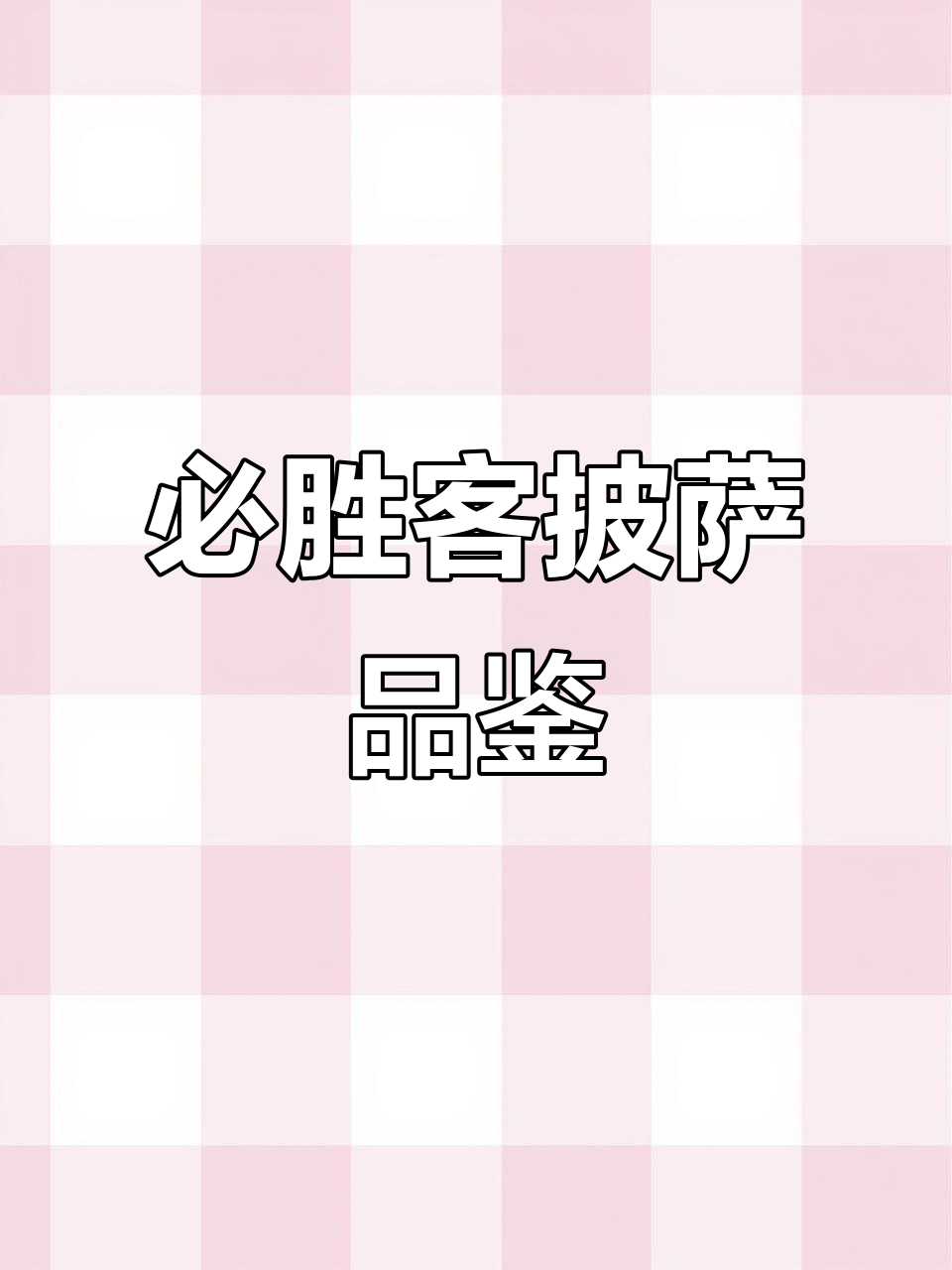 必胜客披萨单品大测评：从榴莲到咸蛋黄，口感全方位解析