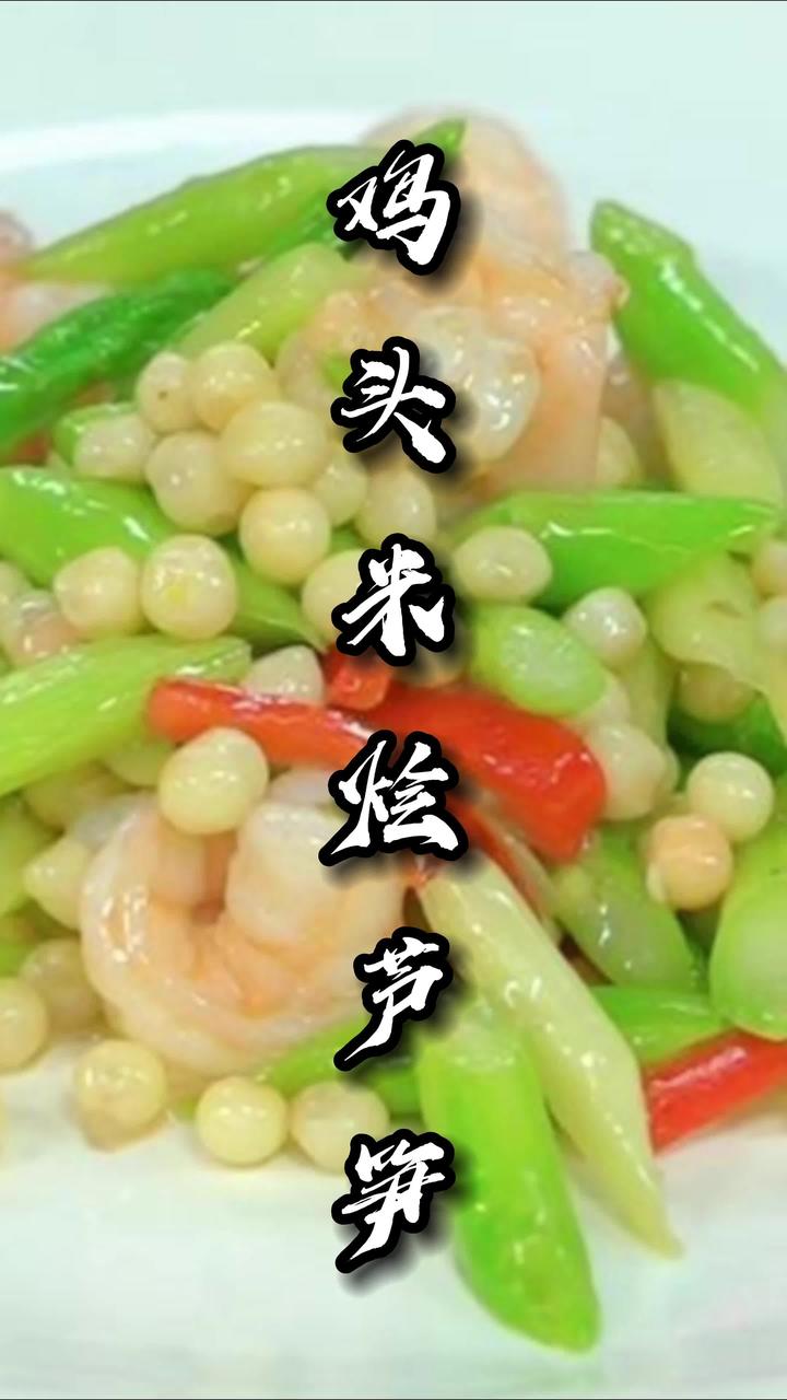 又一道鸡头米的家常菜做法,家里有鸡头米的朋友快来学会!