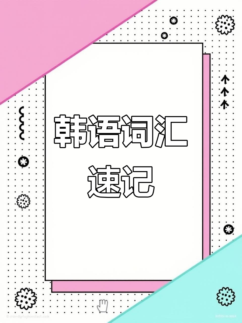 韩国菜常用英语单词,如石锅拌饭、泡菜的英文表达