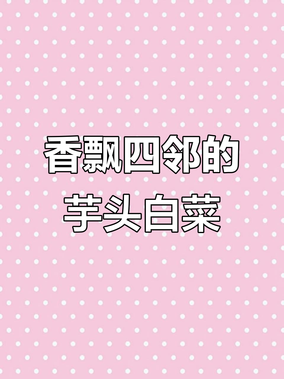 荔浦芋头配小白菜,家常美味营养满分