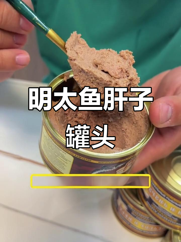 俄罗斯明太鱼肝与鱼籽罐头,鲜美无比!