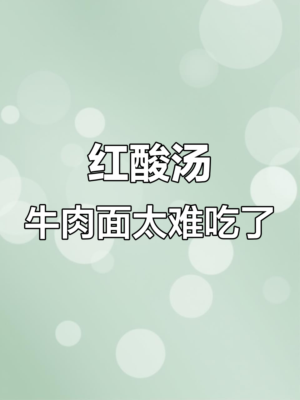 贵州红酸汤牛肉面,难吃到极致!千万别买