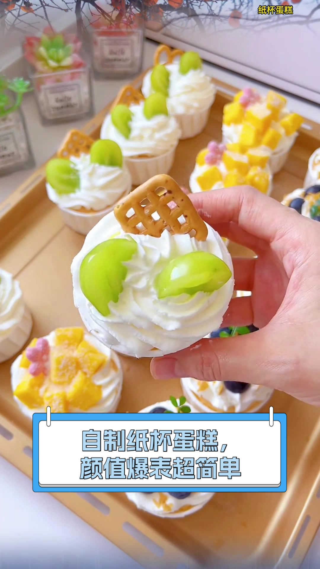 自制纸杯蛋糕，颜值爆表超简单