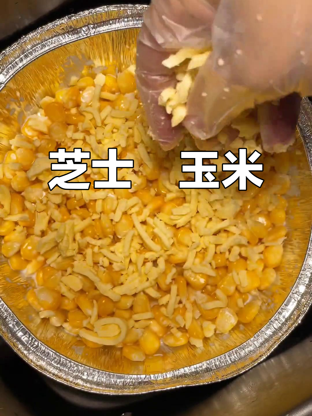 芝士焗玉米粒,空气炸锅轻松做!香甜拉丝让人无法抗拒