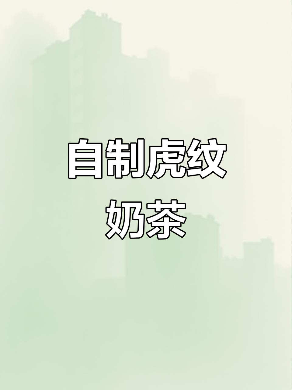 第一次尝试自制虎纹奶茶,挂壁效果超赞,味道绝佳!