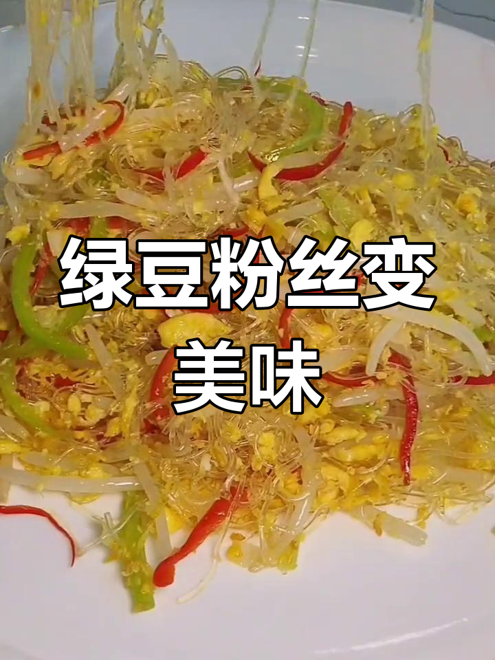 用三块钱做桂花炒鱼翅,粉丝也能高光登场