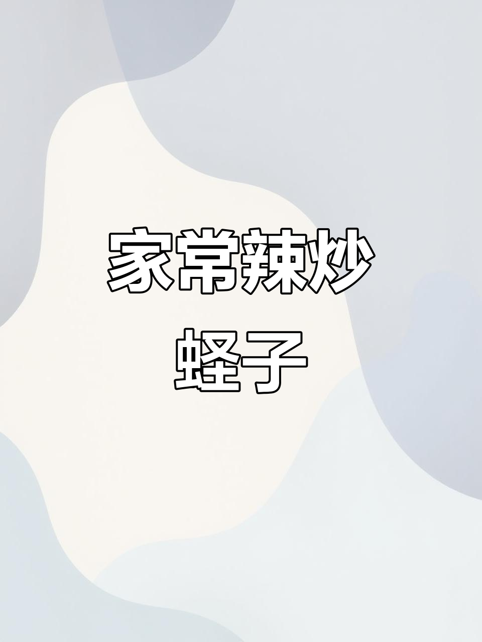 辣炒蛏子,家常下饭新做法