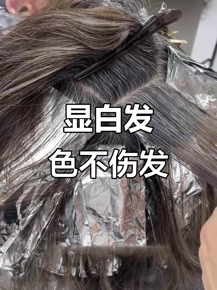 白发女生必看!挑染技巧大公开,避免每月理发的烦恼