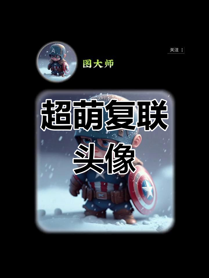 可爱复仇者联盟头像,谁还没换?