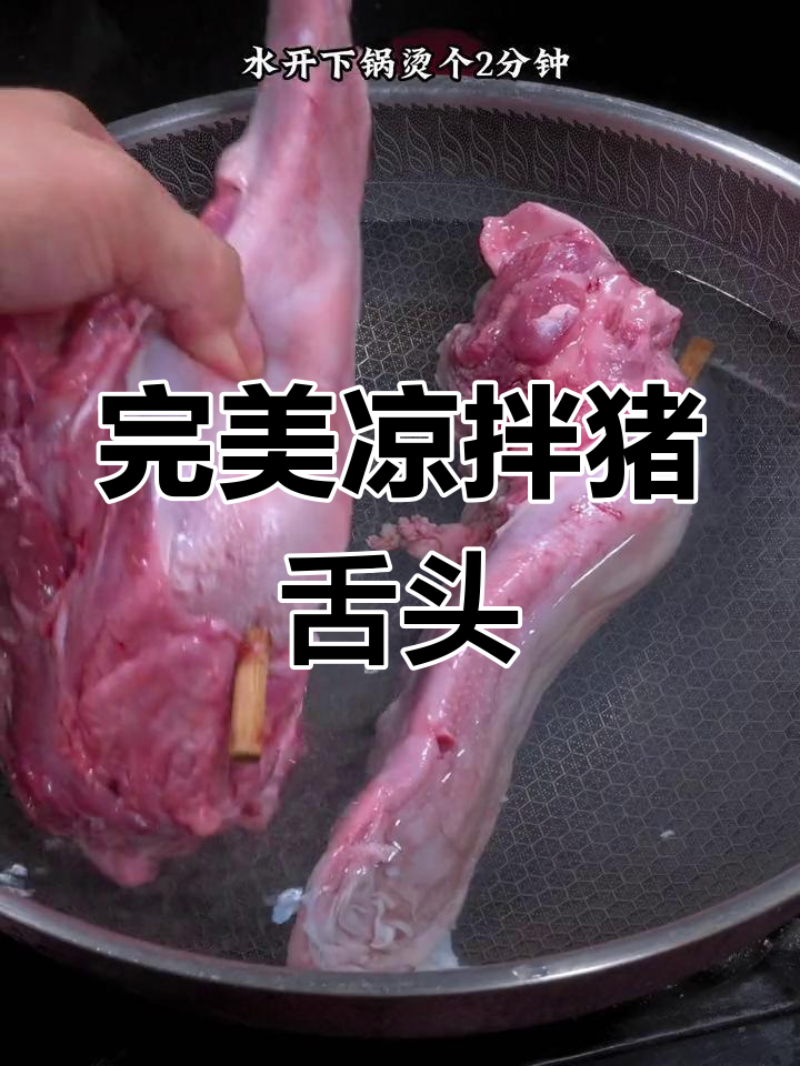 猪舌头凉拌做法,肥瘦皆宜