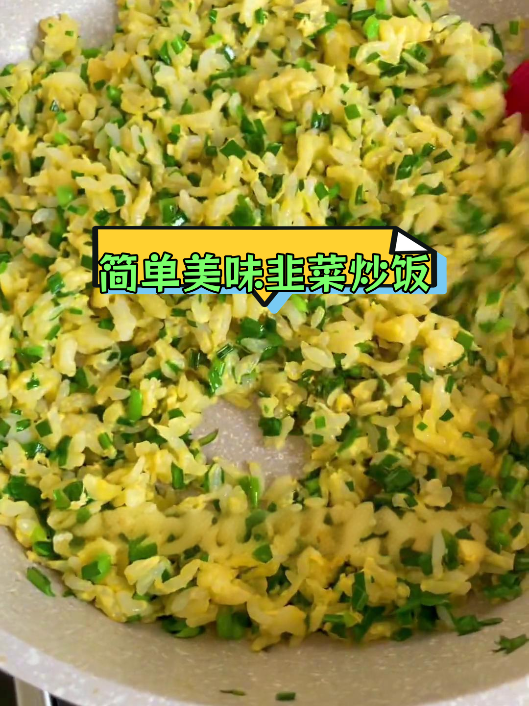 韭菜炒饭的家常做法