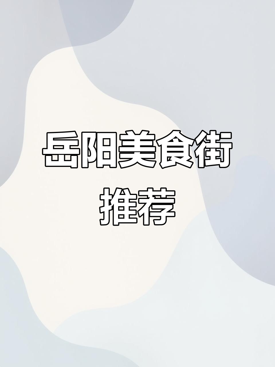 岳阳美食街必试名店,烧烤、西餐、甜品全都有