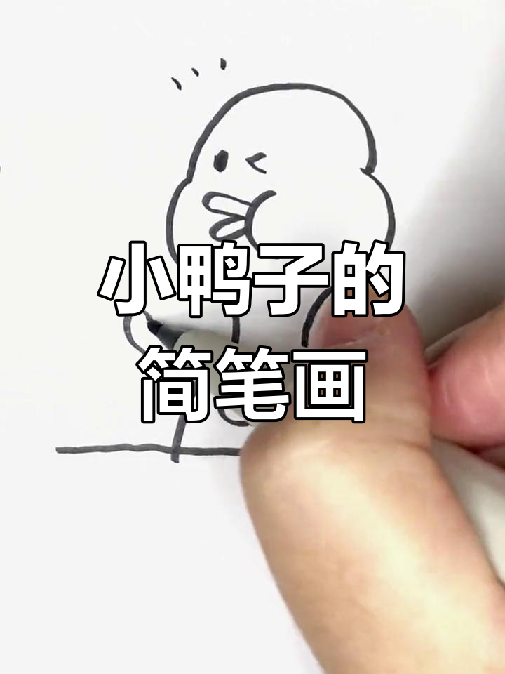 轻松学画可爱小鸭子,简单步骤教你画出俏皮表情