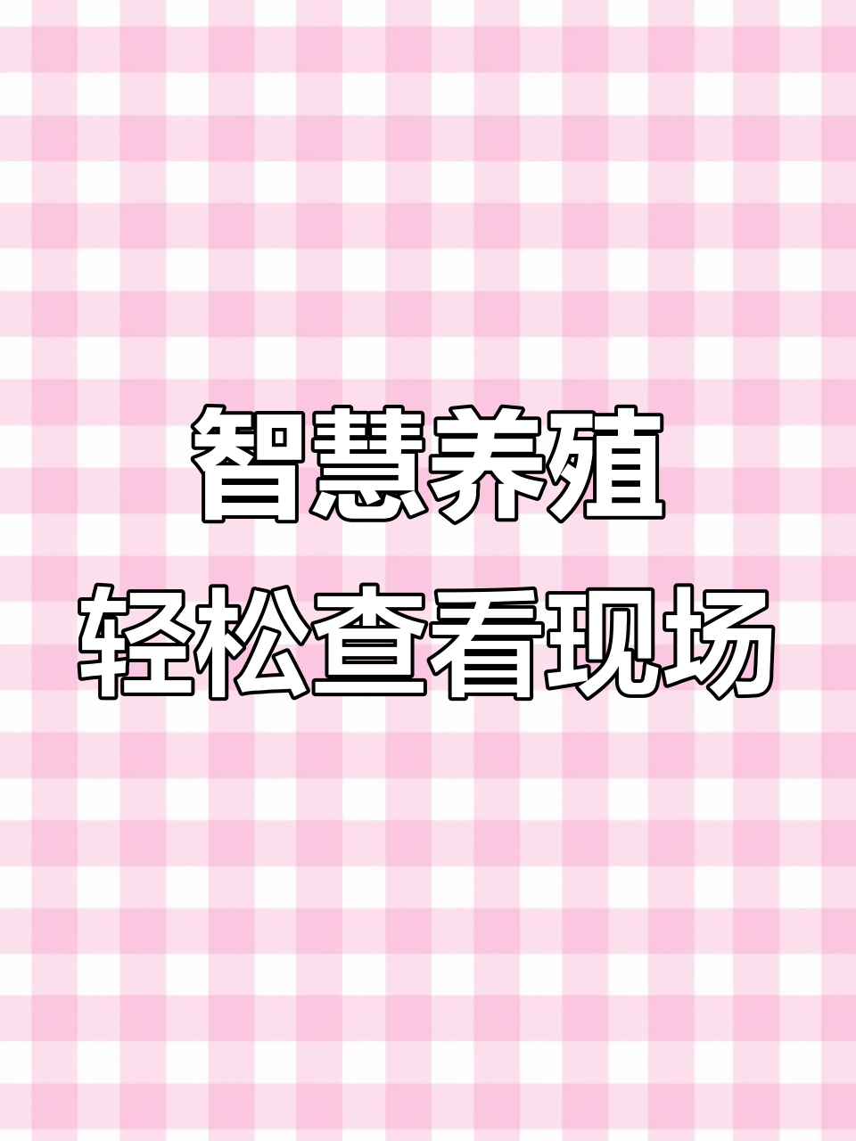 散养鸡场管理不再难,4G监控让养殖更智能