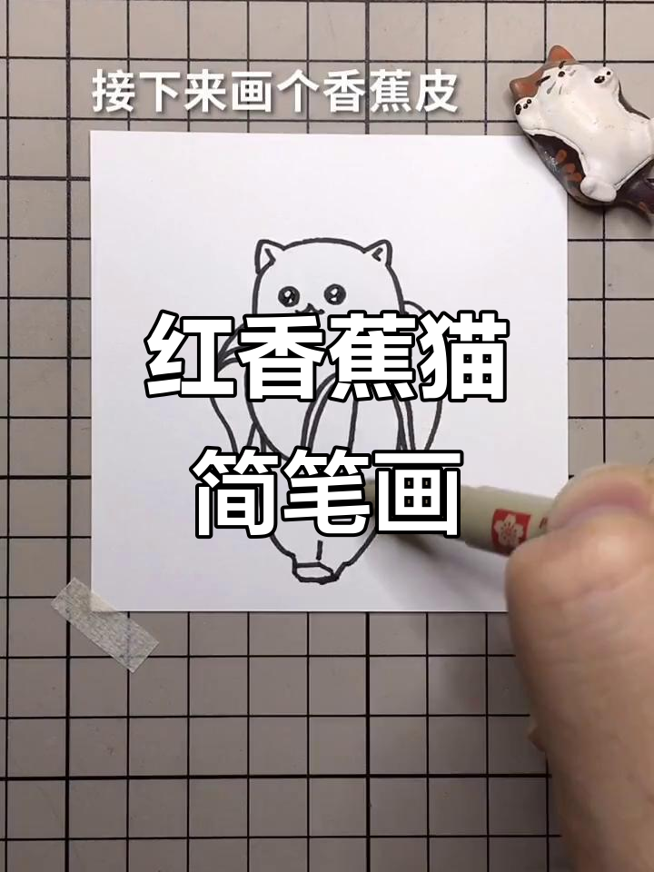 教你画红色香蕉猫咪,简单又可爱