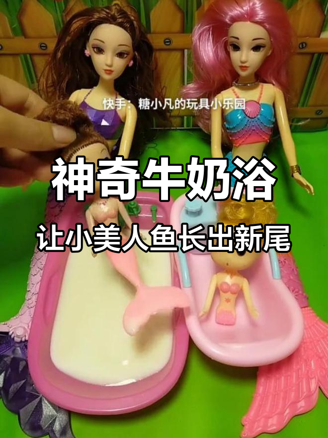小美人鱼受伤,牛奶浴让她重生尾巴