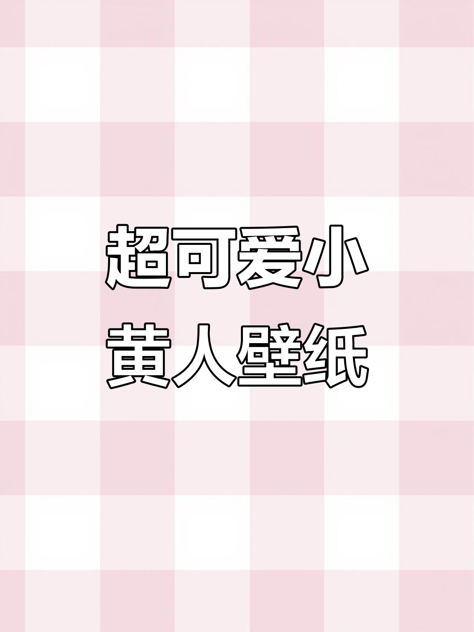 小黄人壁纸来啦！超萌大眼睛桌面，小米Flip2必备