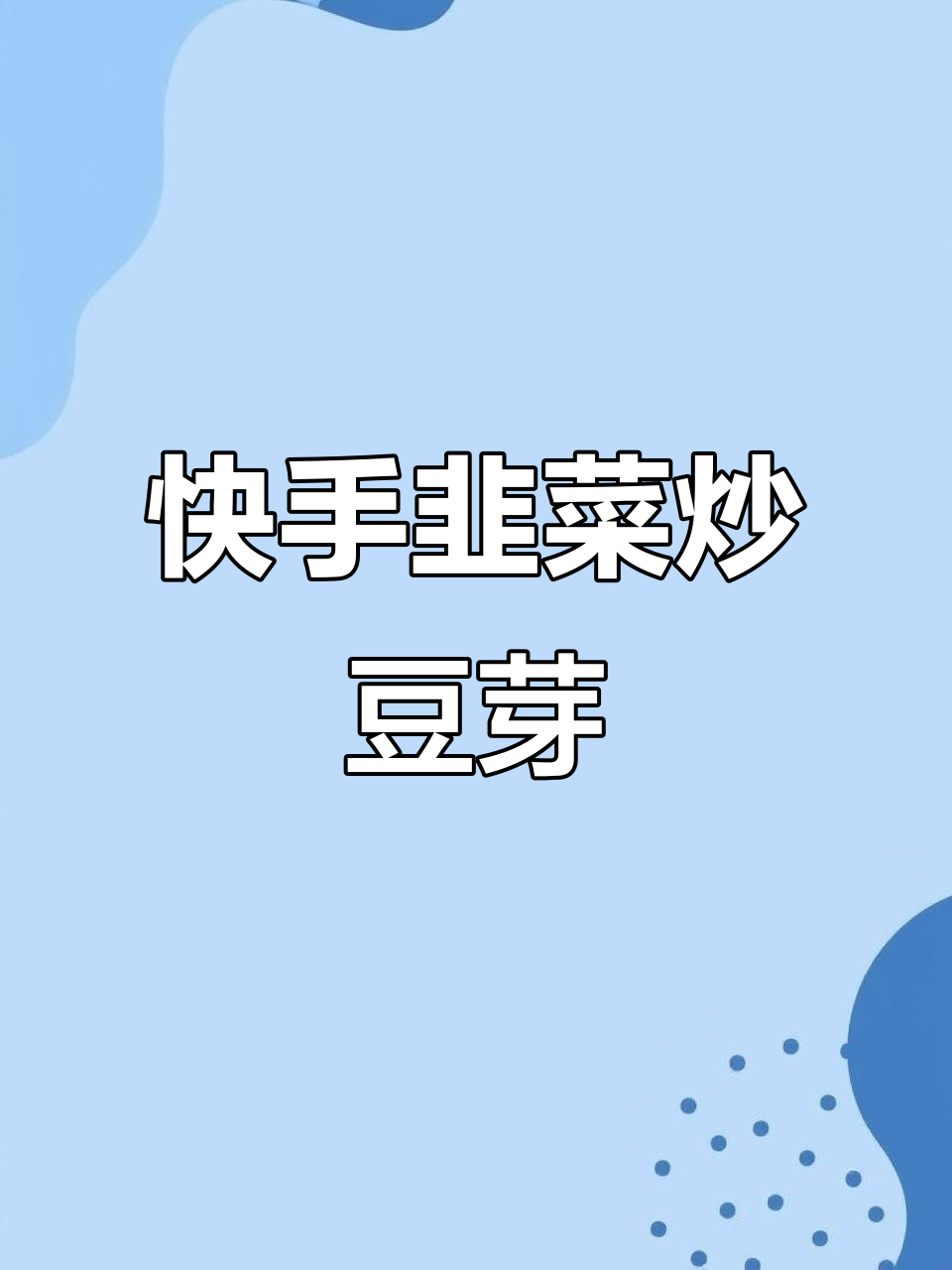 韭菜豆芽炒蛋,简单又美味,年夜饭必备家常菜
