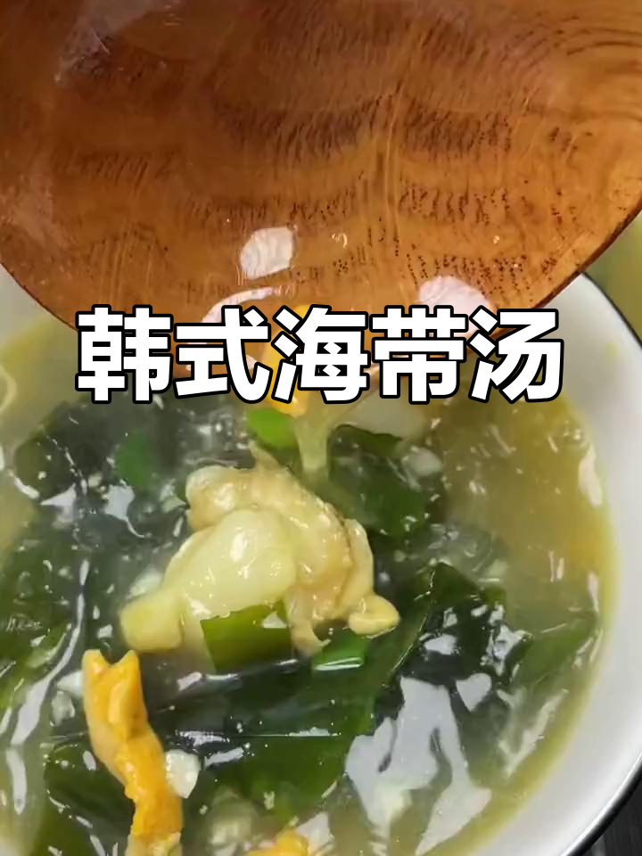 海带汤是韩国人传统饮品,坐月子、生日必备,孩子喝能长高