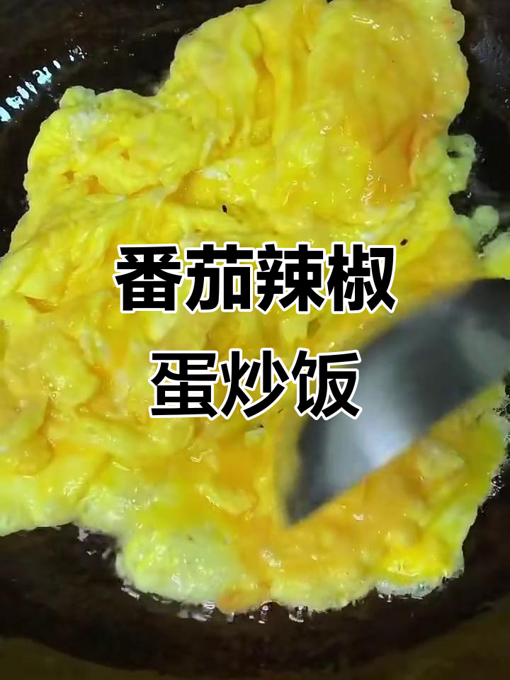 西红柿辣椒炒鸡蛋,家常下饭新做法