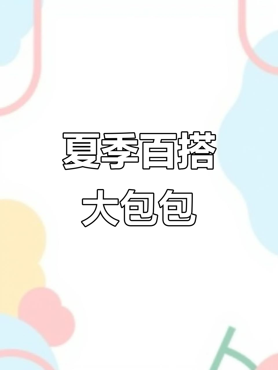 这款饺子包，夏日必备！超大容量，轻松装下所有必需品