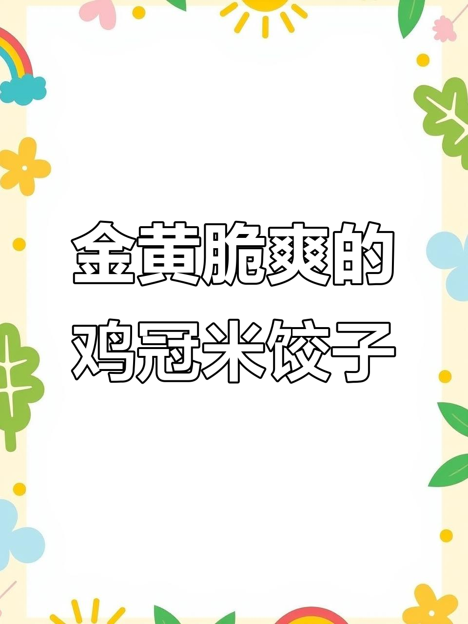 洪湖鸡冠米饺子,外酥内嫩,一口接一口停不下来