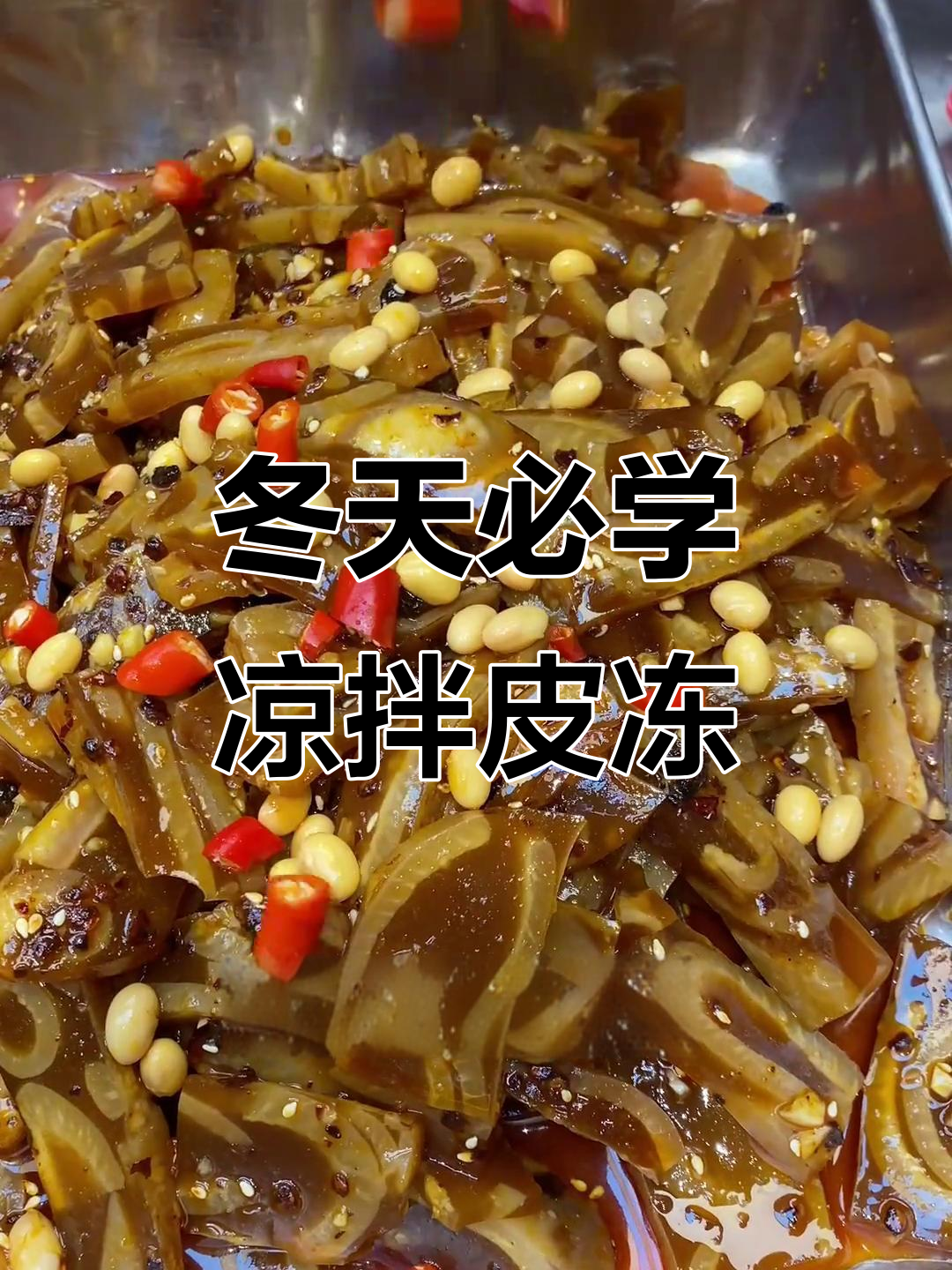 冬季卤菜店必备凉拌皮冻，学会这道美味轻松搞定