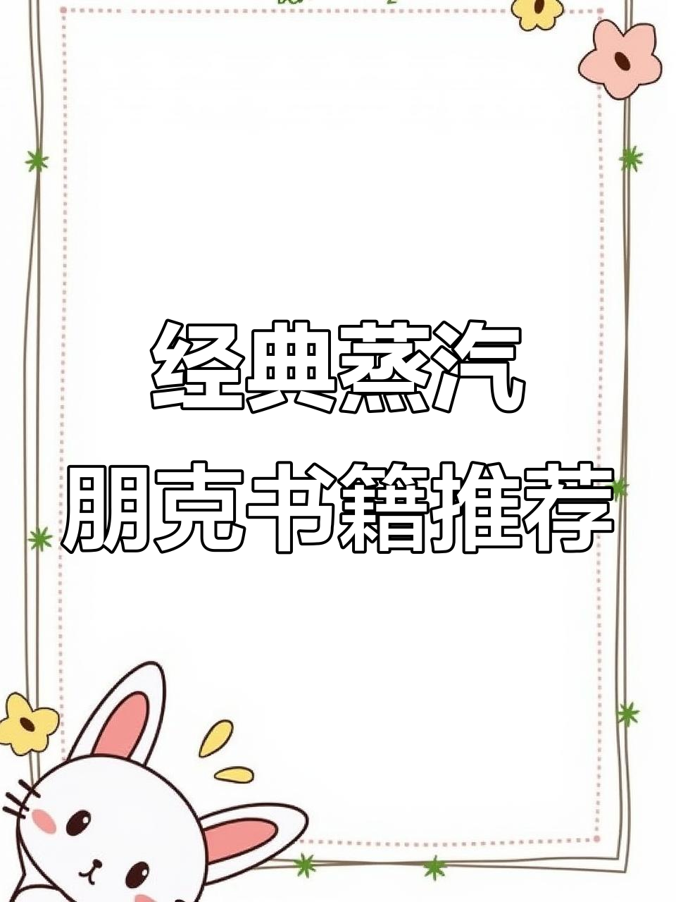 10本必读蒸汽朋克小说,带你进入未来世界