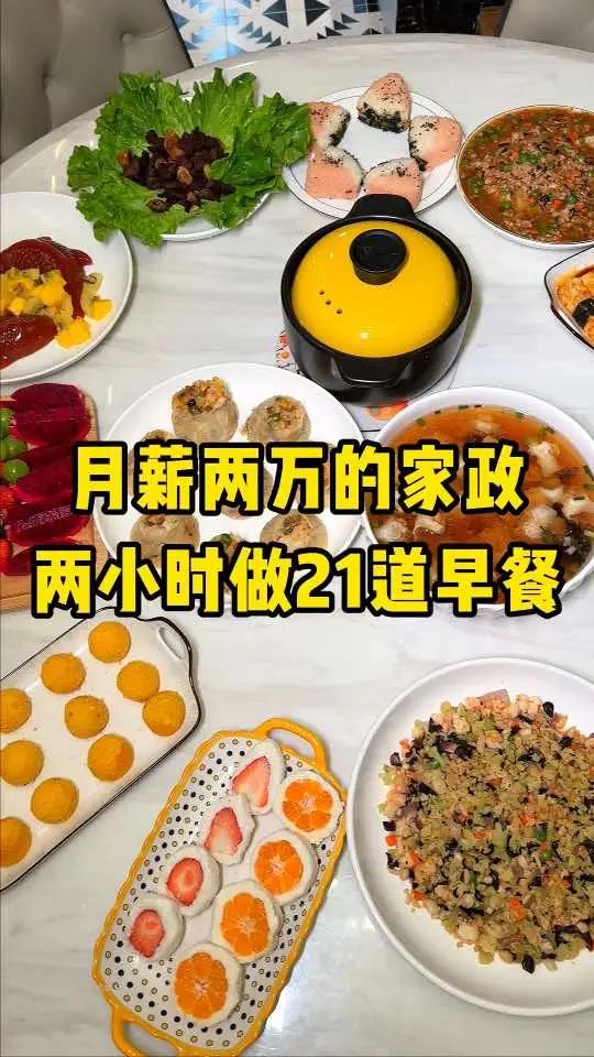 记录2万的家政两小时做21样早餐,有蛋黄烧卖,生滚牛肉粥,山药水果球,炸汤圆等,简单又好吃