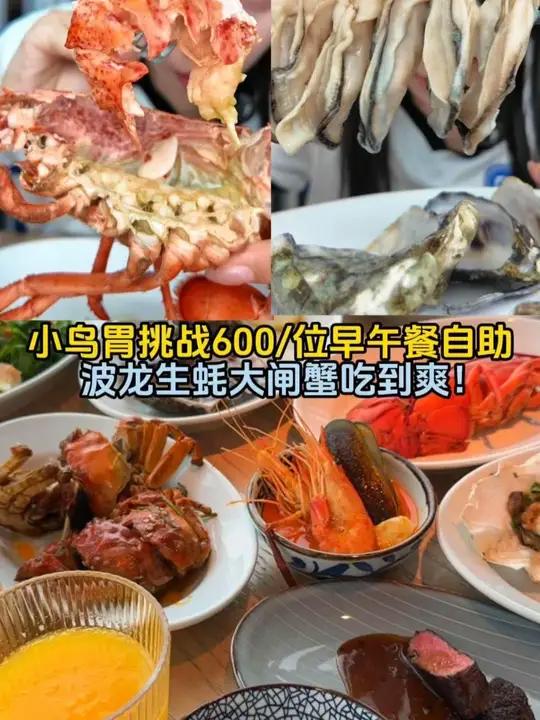 七夕节约会去吃600元一位的早午餐!自助中餐西餐海鲜粤菜啥都有!你们觉得吃亏本了吗