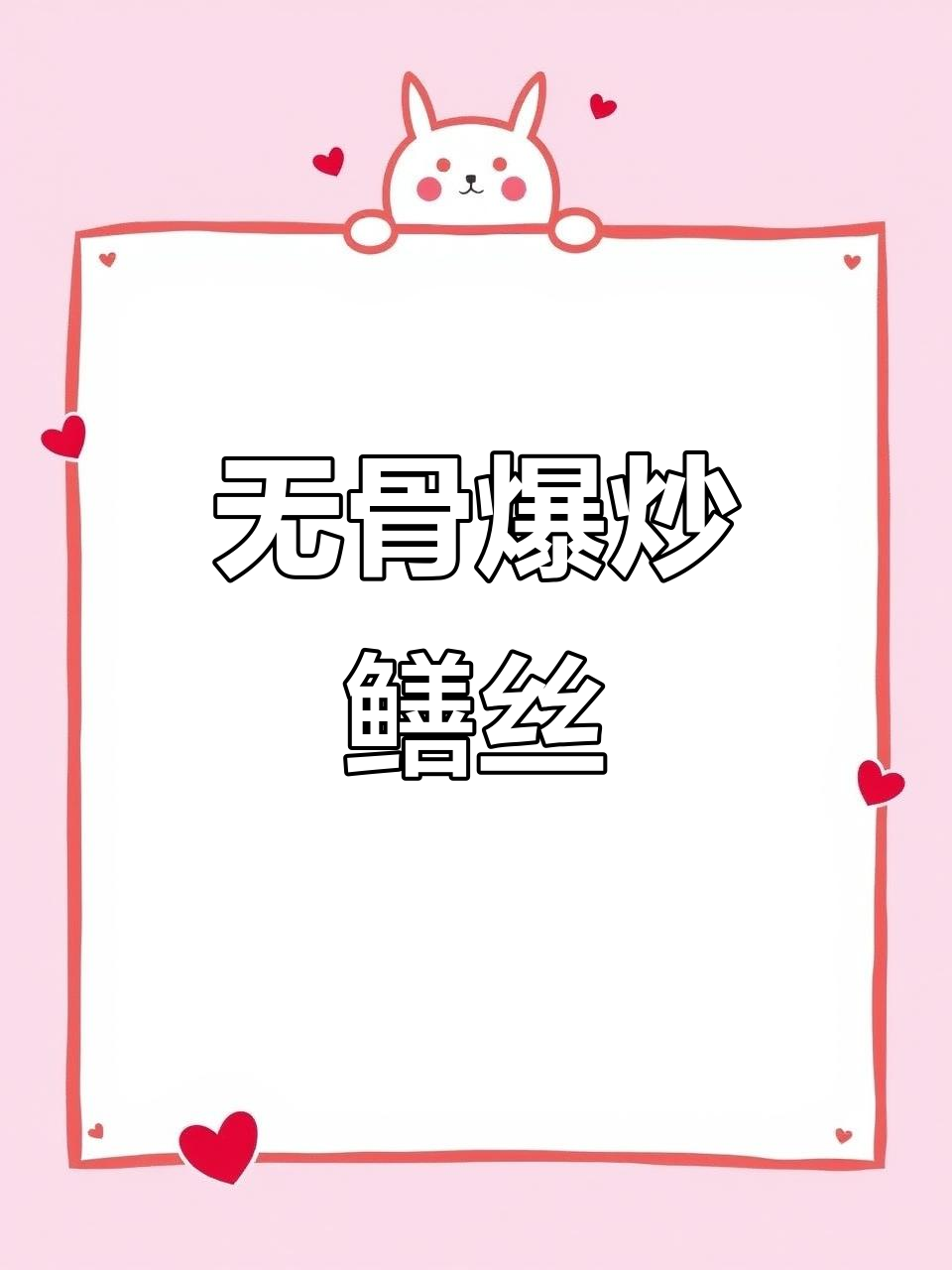 爆炒鳝丝,无骨更美味!